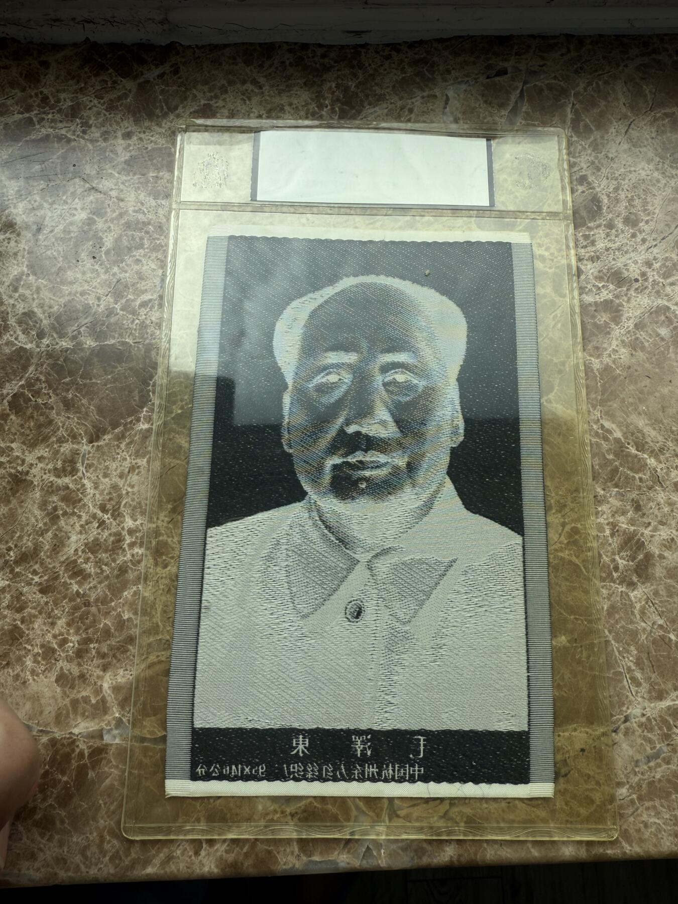 四海杂货铺第二场 华龙评级极美90 毛主席头像丝绸材质