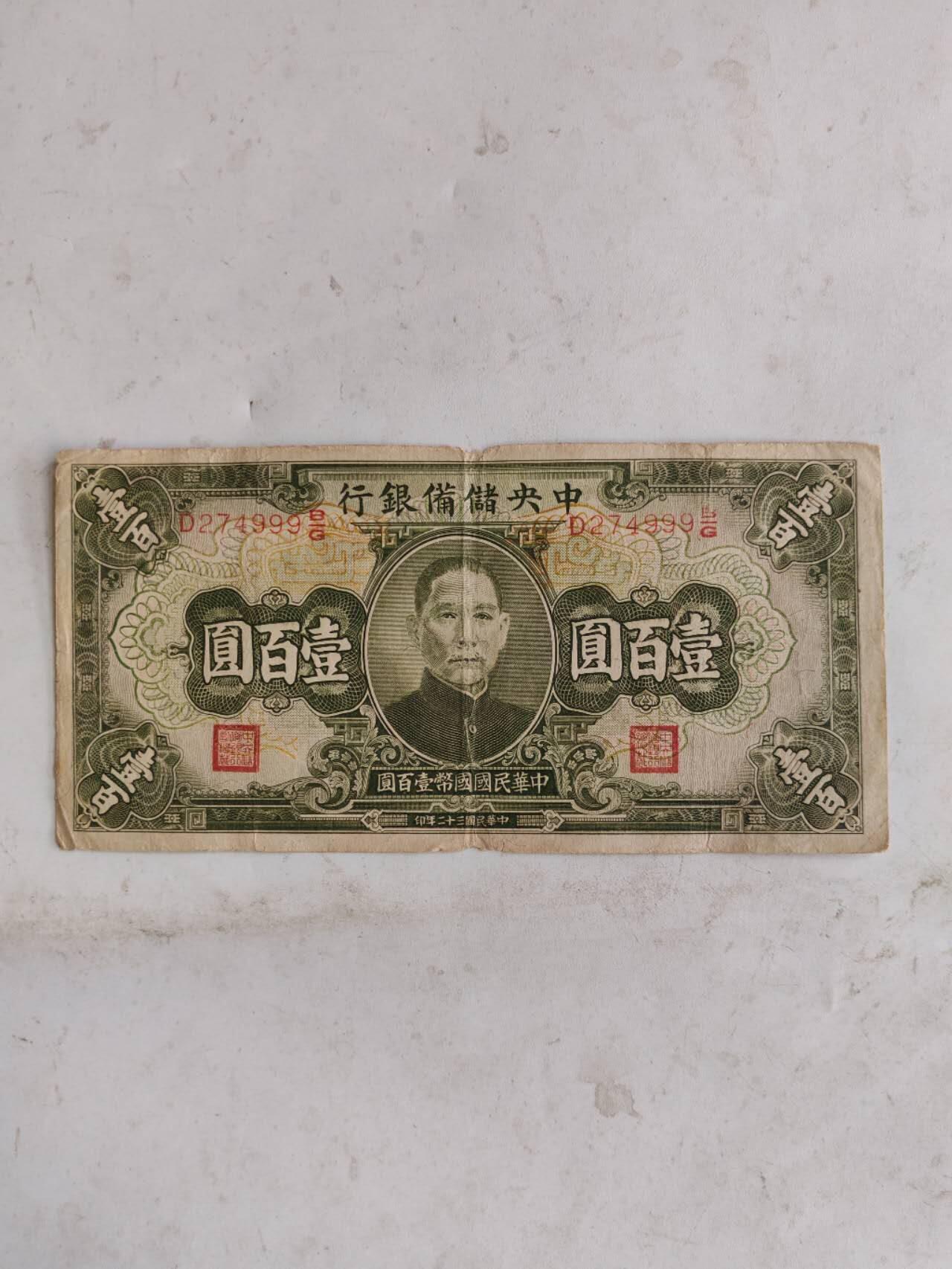 民国纸币豹子号专场 原票999