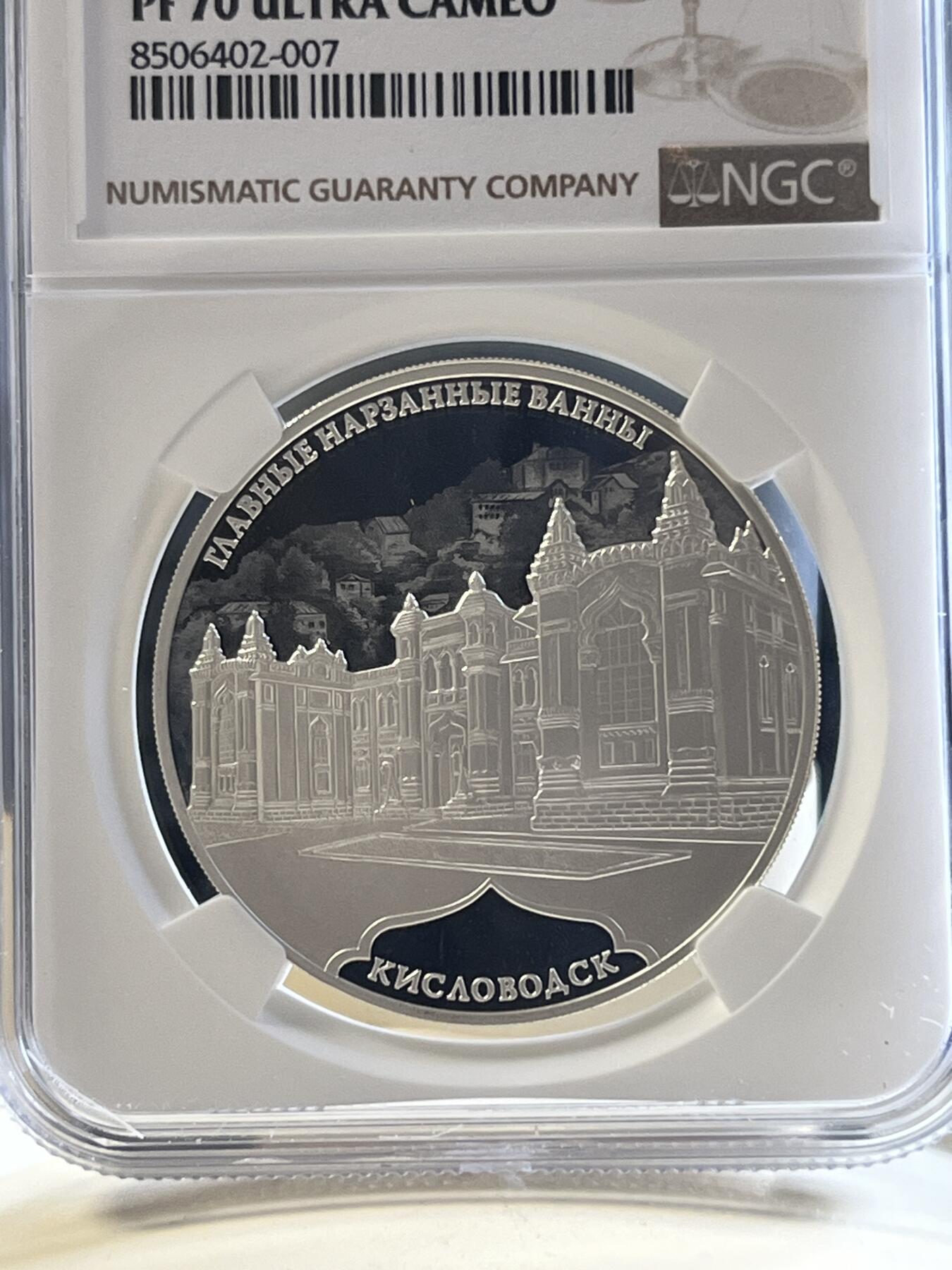 第177期拍卖【长期征集拍品】 NGC-PF70ULTRA CAMEO 俄罗斯2019年发行的基斯洛沃茨克精制银币-3卢布（33.94克重，925银，币径39MM，限量3000枚）