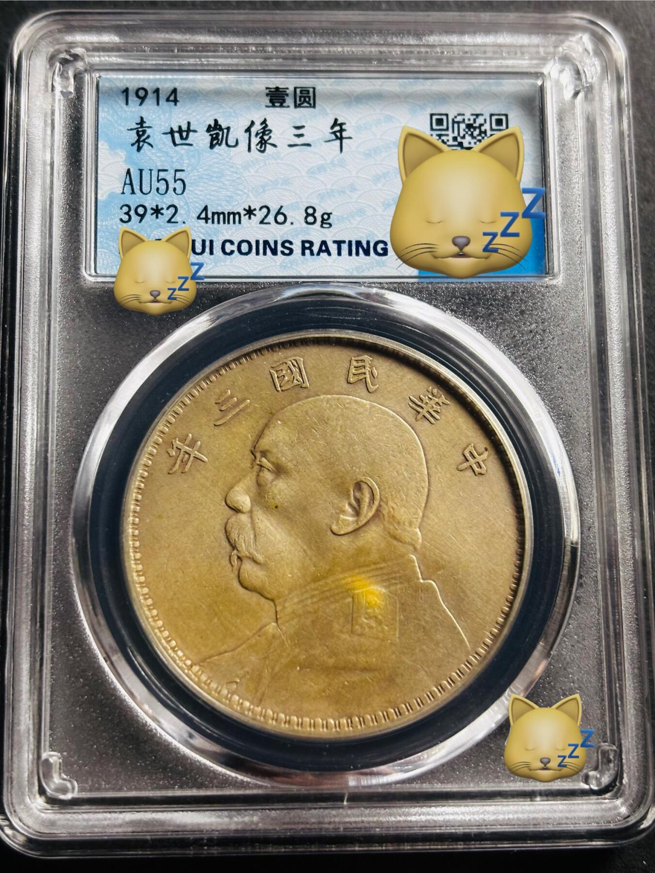 文馨钱币收藏第 275 场，优选品质银币，铜币，纪念章场，长期接收代拍品 中华民国三年 1914 年袁世凯一元大头银元，早年铂萃评级 AU55 分 天津版，现已倒闭，因为是盒子币不管真假，拍下不退不换，请各位老板看清楚再拍