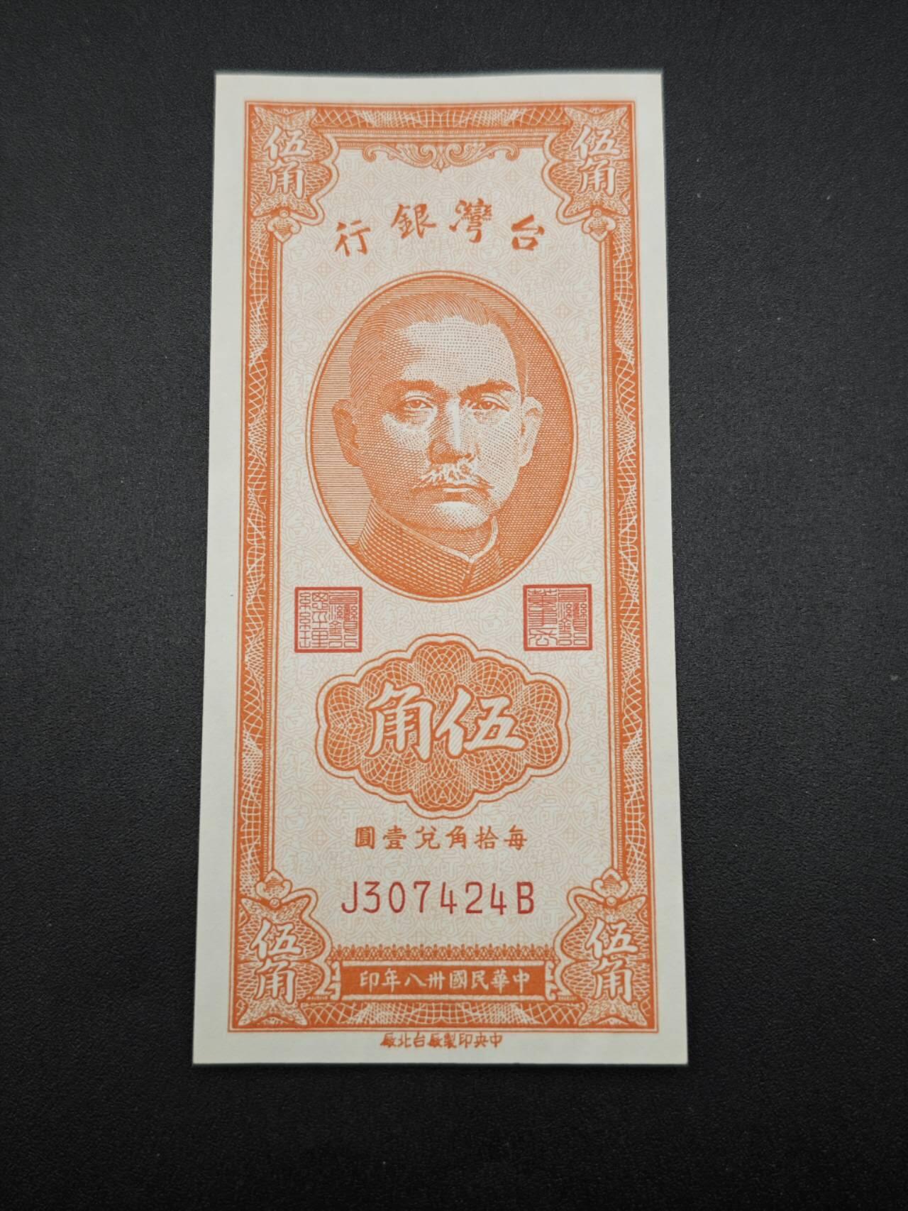 【淘币小摊】实时拍第七百六十五拍  国庆10拍 纸币场 外出13号发货  满百包邮可预留二周 每周一统一发货   台湾省台湾银行五角纸币
