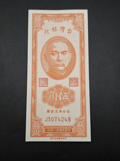 【淘币小摊】实时拍第七百六十五拍  国庆10拍 纸币场 外出13号发货  满百包邮可预留二周 每周一统一发货   - 台湾省台湾银行五角纸币