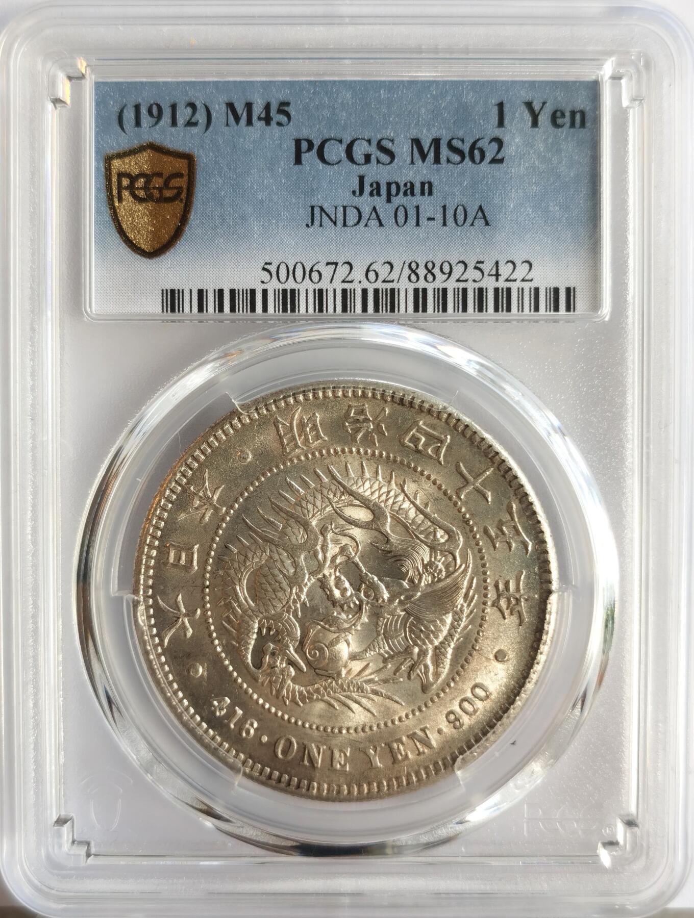 博洋堂世界钱币拍卖第142期（全场包邮） PCGS MS62 日本1912明治四十五年一圆，双面转光