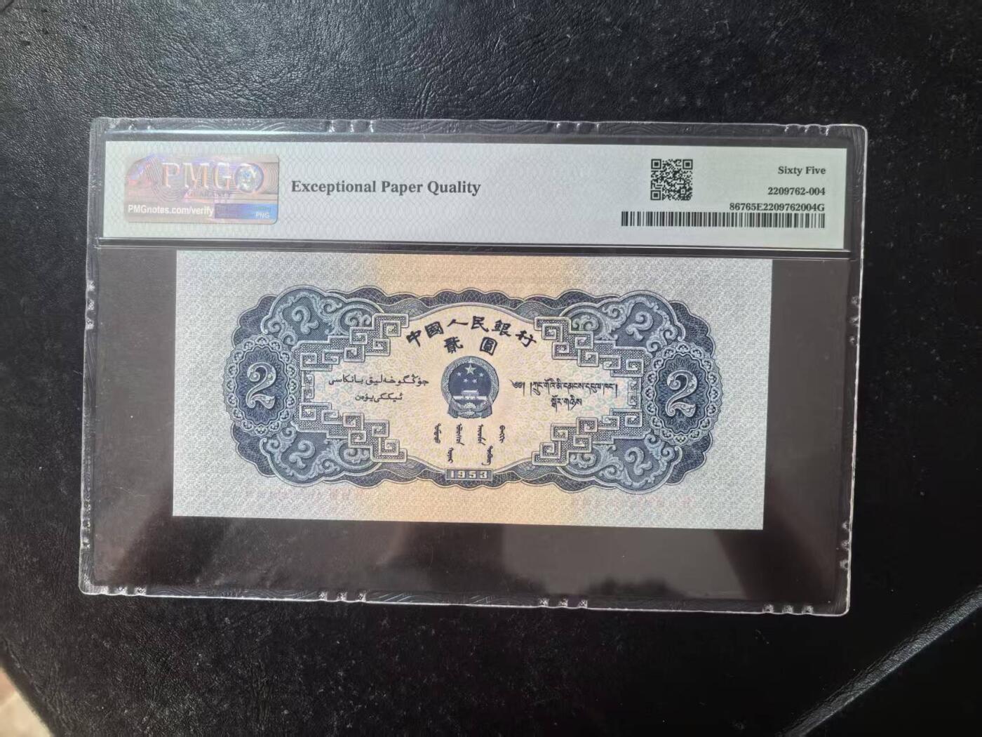 二版宝塔山全新直版原票，美评PMG65E，颜色鲜艳，水印清晰，售价3150包顺丰