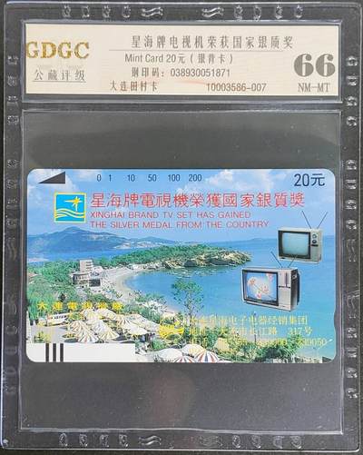 公藏第123期评级卡拍卖 - 辽宁田村银背卡（星海牌电视机）一枚公藏66分。公藏评级专业有钢印码及防伪标。