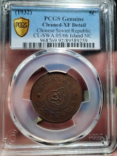 中外钱币第四场 - PCGS-XF中华苏维埃共和国五分远岛版