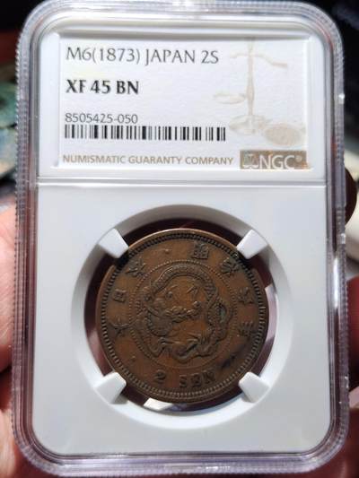 中外钱币第四场 - 特年NGC-XF45明治六年二钱