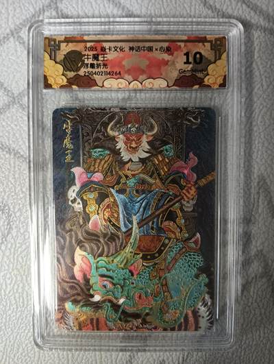 花开卡拍第42期（10月12号周日截拍，品控勿拍!!!拍品不寄存，运费5元，自制卡难免瑕疵，可能存在轻微撞角爆边等出厂瑕疵，品控介意勿拍！） - 燎原神话中国，心染牛魔王，浮雕折光，10g