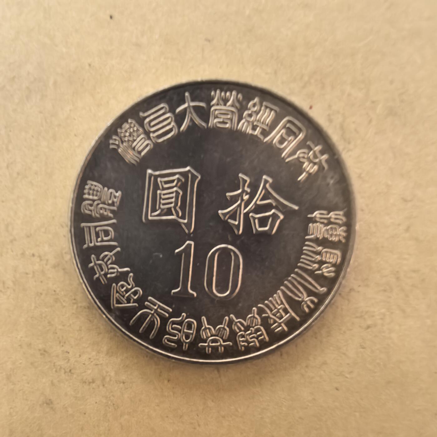 泡泡币外币第一场可代拍15038385335微信 原光民国84年10月。