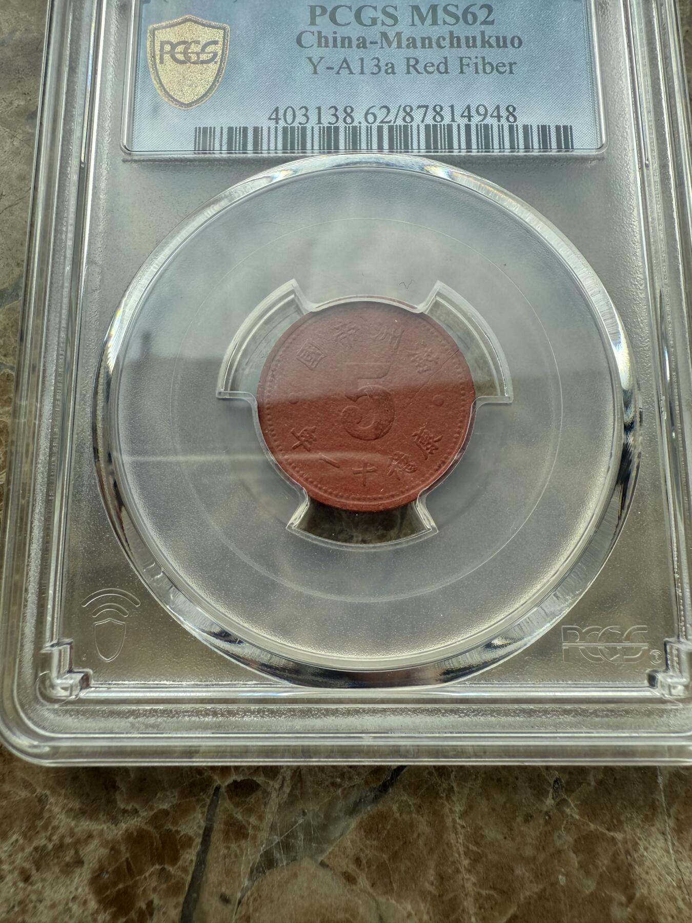 四海杂货铺第二场 PCGS MS62伪满洲国康德十一年五分陶币