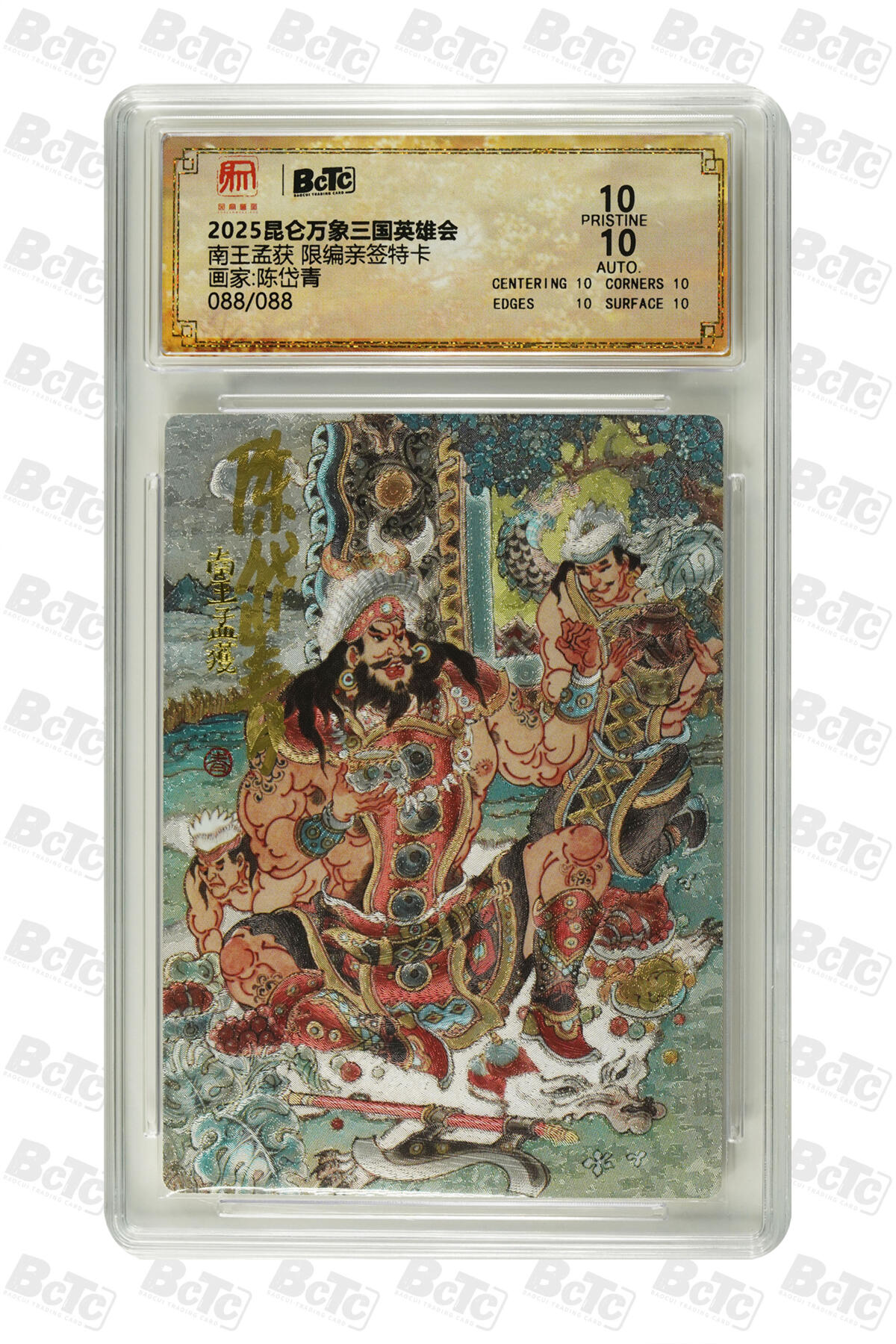 阳大大卡牌拍卖第75期（持续收拍品，周五晚上九点截拍，进群福利早知道） 【爆金尾编亲签卡】昆仑万象 三国英雄会 陈岱青 南王孟获 限编088/088