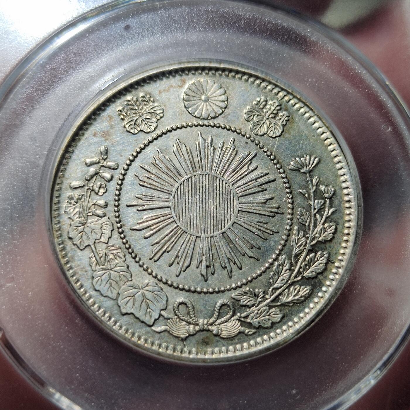 中外钱币第四场 公博AU58明治四年旭日龙五十钱小型