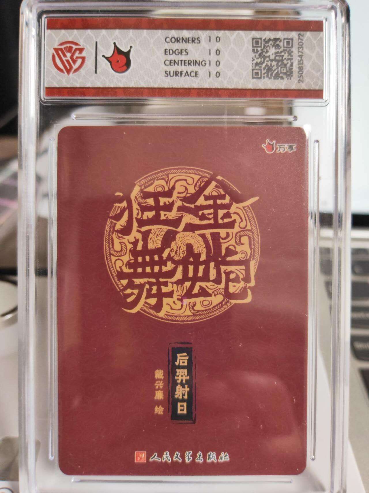 阳大大卡牌拍卖第75期（持续收拍品，周五晚上九点截拍，进群福利早知道） 【10星】万享 人文之宝 金蛇狂舞 戴兴廉 后羿射日 折光 072