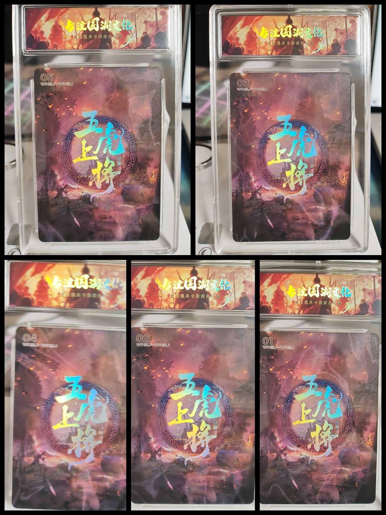 阳大大卡牌拍卖第75期（持续收拍品，周五晚上九点截拍，进群福利早知道） 【五虎】趣卡社 蜀国五虎将