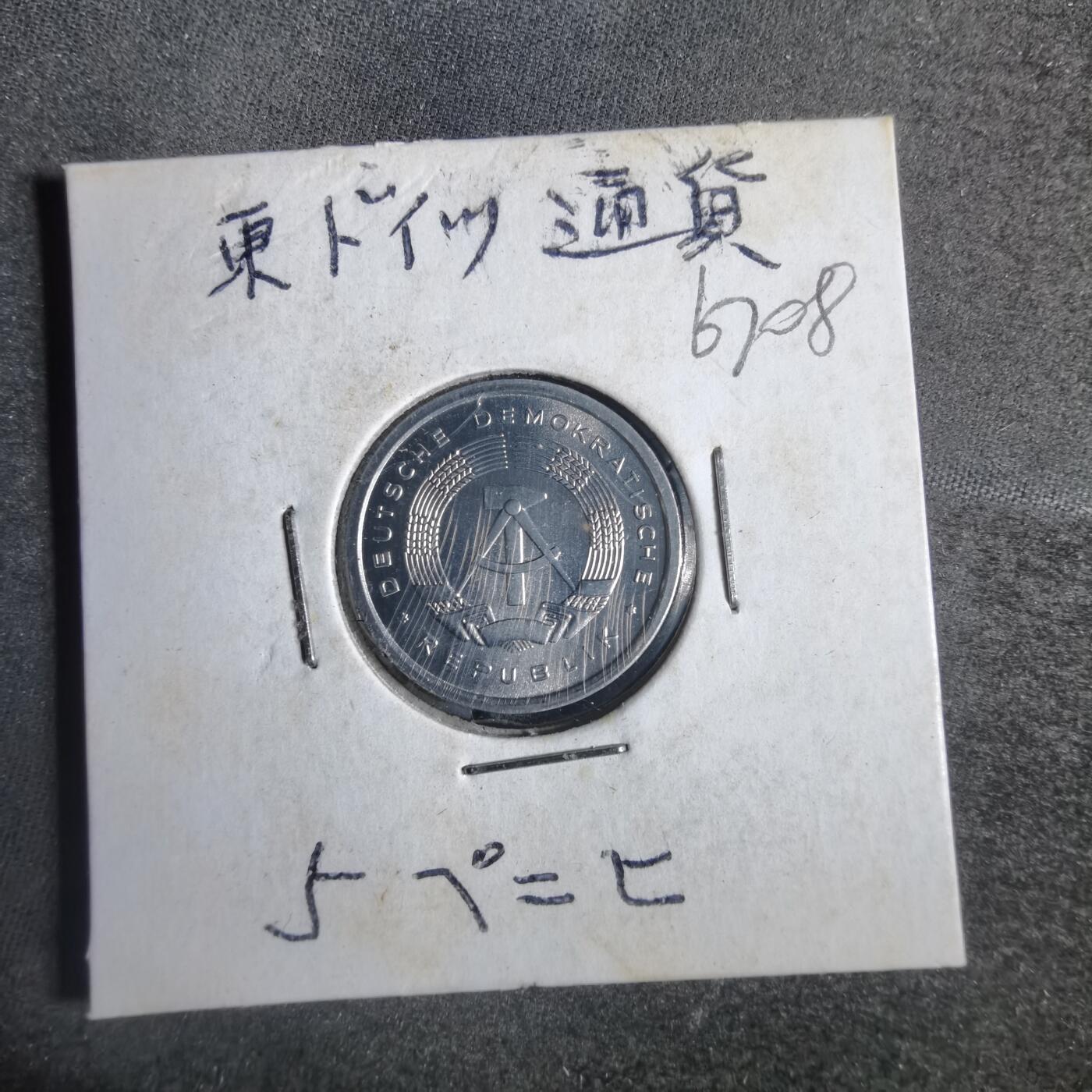 沼泽如烟--第867场 东德1983年5芬尼