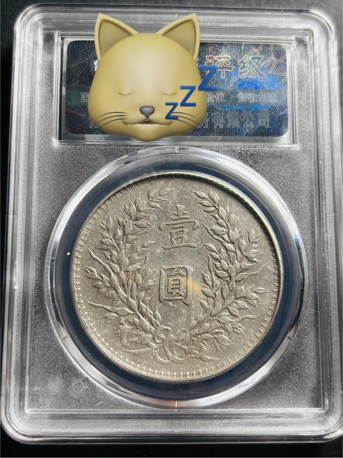 文馨钱币收藏第 275 场，优选品质银币，铜币，纪念章场，长期接收代拍品 中华民国三年 1914 年袁世凯一元大头银元，早年铂萃评级 AU55 分 天津版，现已倒闭，因为是盒子币不管真假，拍下不退不换，请各位老板看清楚再拍