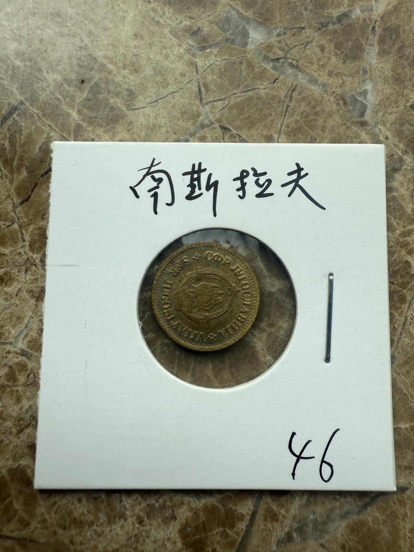 四海杂货铺第二场 南斯拉夫硬币