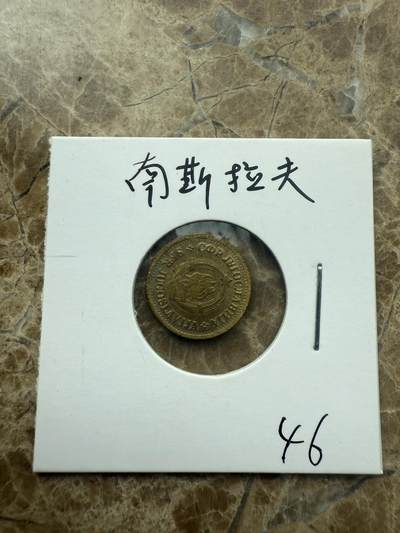 四海杂货铺第二场 - 南斯拉夫硬币
