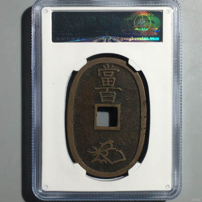 鸿运钱币初拍专场 日本天保通宝当百