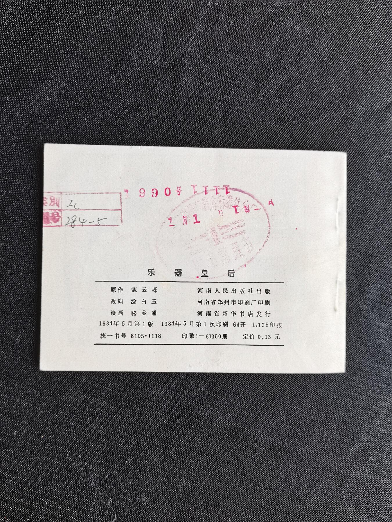 连环画拍卖 乐器皇后