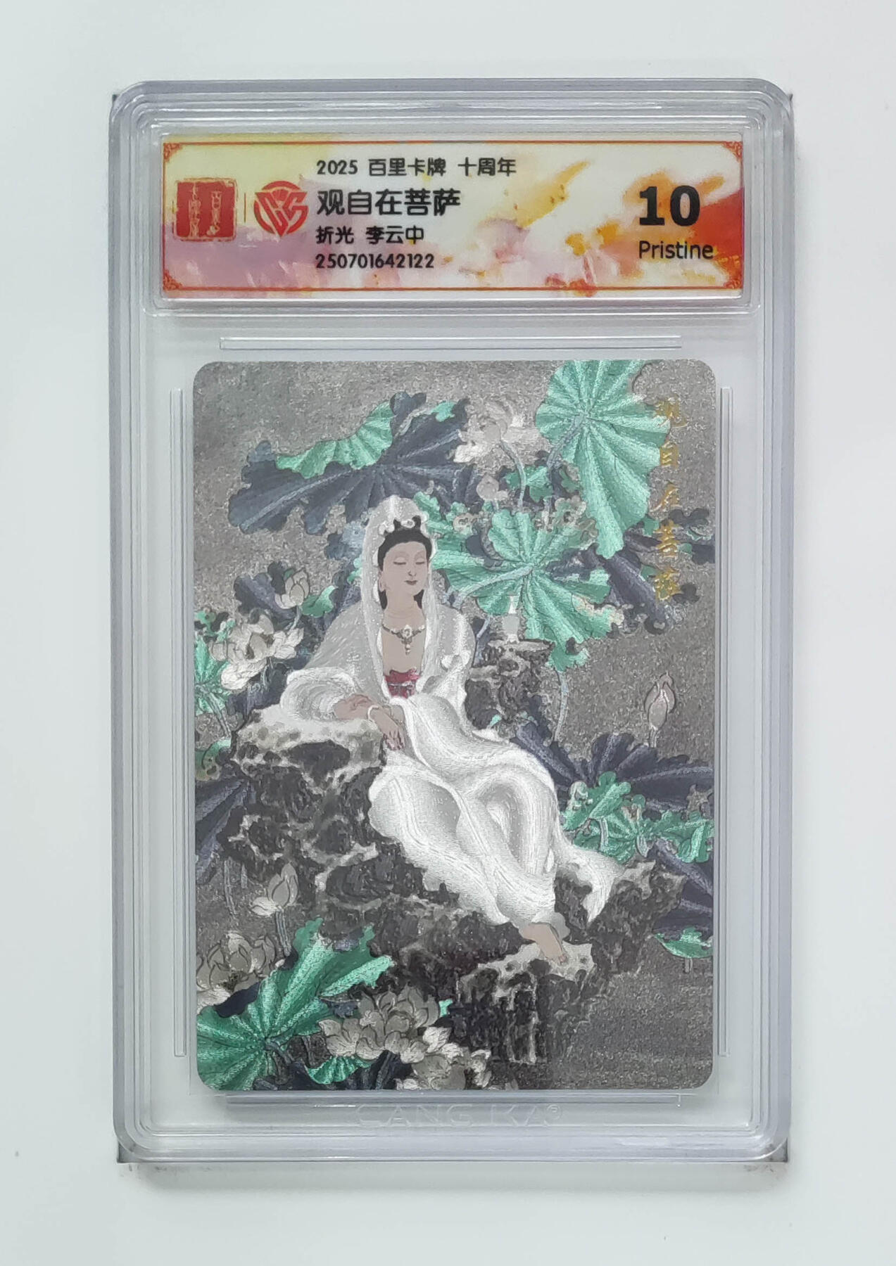 阳大大卡牌拍卖第75期（持续收拍品，周五晚上九点截拍，进群福利早知道） 百里卡牌 十周年 李云中 观自在菩萨 折光 122