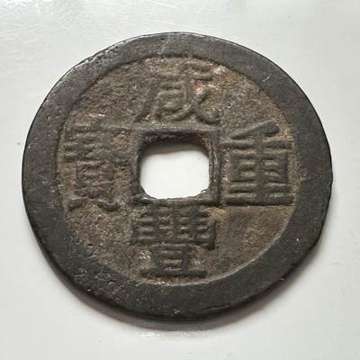 🌹外币初藏🌹🐯2025年第113场  每周二四六晚8️⃣点 接代拍 - 回流 咸丰重宝 当十 37毫米 12.4克