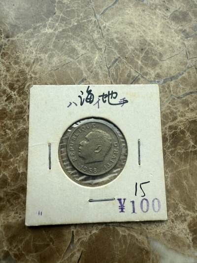 四海杂货铺第二场 - 海地硬币