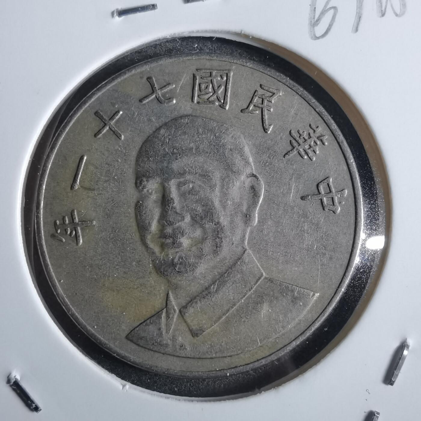 沼泽如烟--第867场 民国七十一年十元