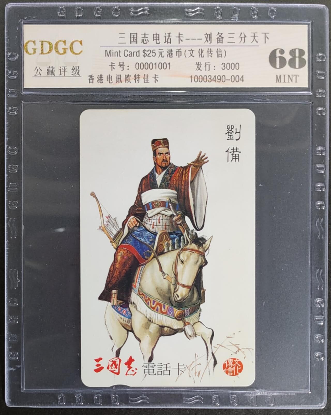公藏第123期评级卡拍卖 香港欧特佳卡（三国志--刘备）一枚发行3000，公藏68分。公藏评级专业有卡号及防伪标。