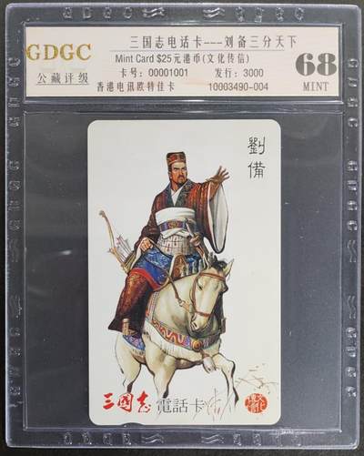 公藏第123期评级卡拍卖 - 香港欧特佳卡（三国志--刘备）一枚发行3000，公藏68分。公藏评级专业有卡号及防伪标。