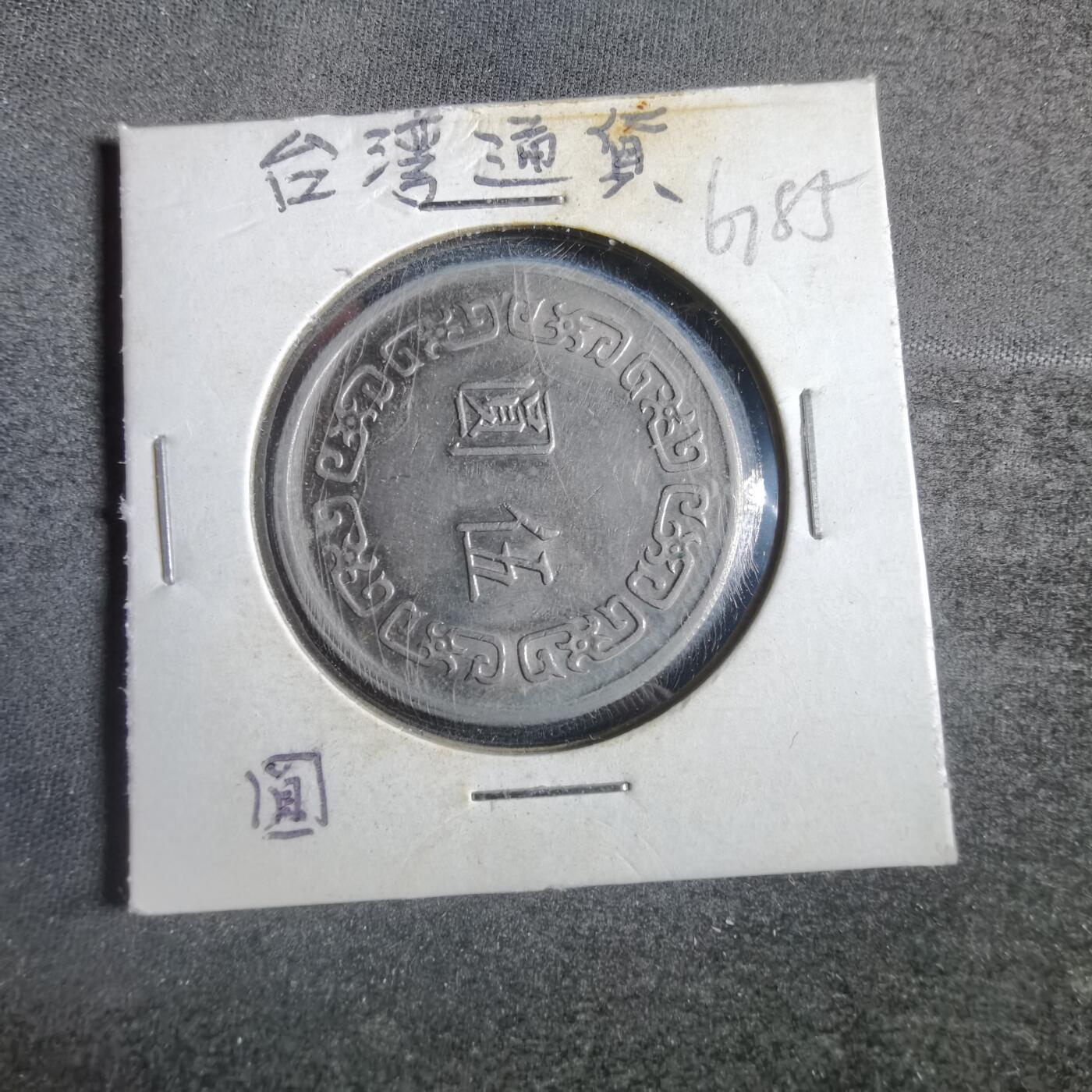 沼泽如烟--第867场 民国六十年五元