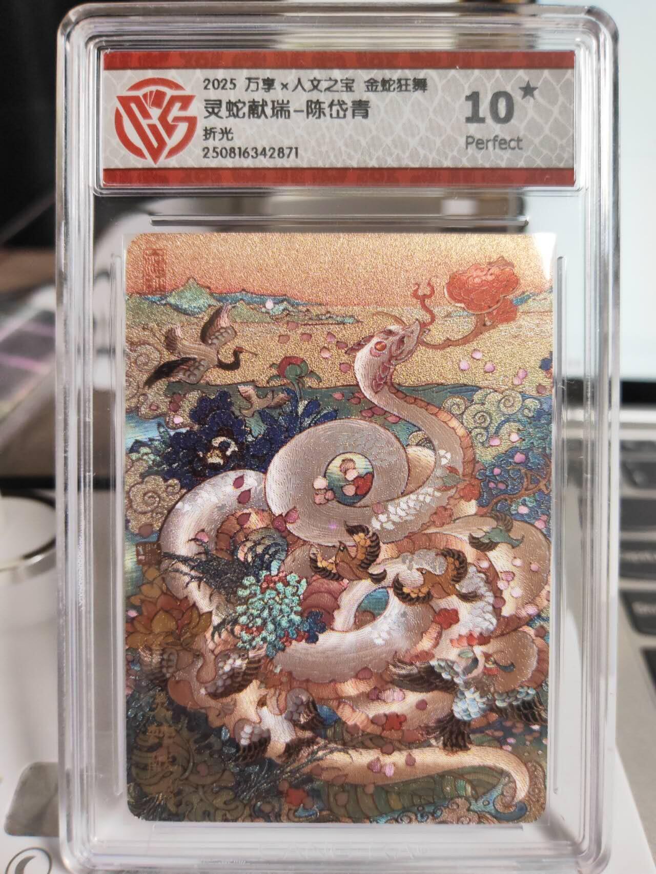 阳大大卡牌拍卖第75期（持续收拍品，周五晚上九点截拍，进群福利早知道） 【10星】万享 人文之宝 金蛇狂舞 灵蛇献瑞 陈岱青 折光 871