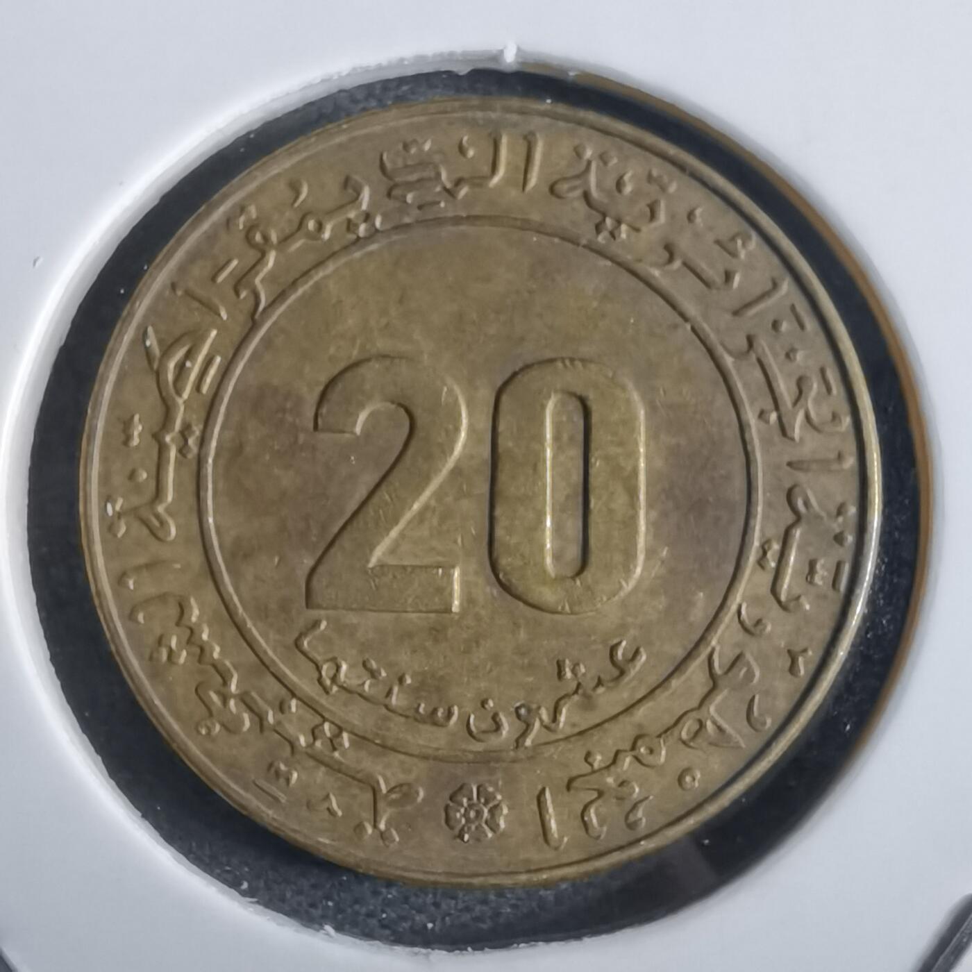 沼泽如烟--第867场 阿尔及利亚1975年20分纪念币