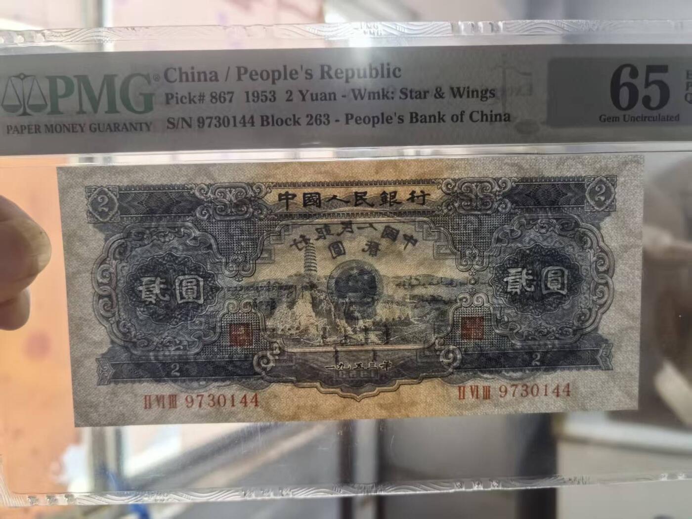 二版宝塔山全新直版原票，美评PMG65E，颜色鲜艳，水印清晰，售价3150包顺丰