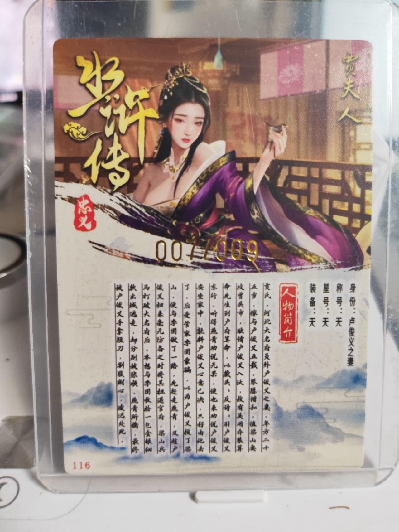 阳大大卡牌拍卖第75期（持续收拍品，周五晚上九点截拍，进群福利早知道） 【亲签卡】忠义水浒 贾夫人 亲签 限编007/009