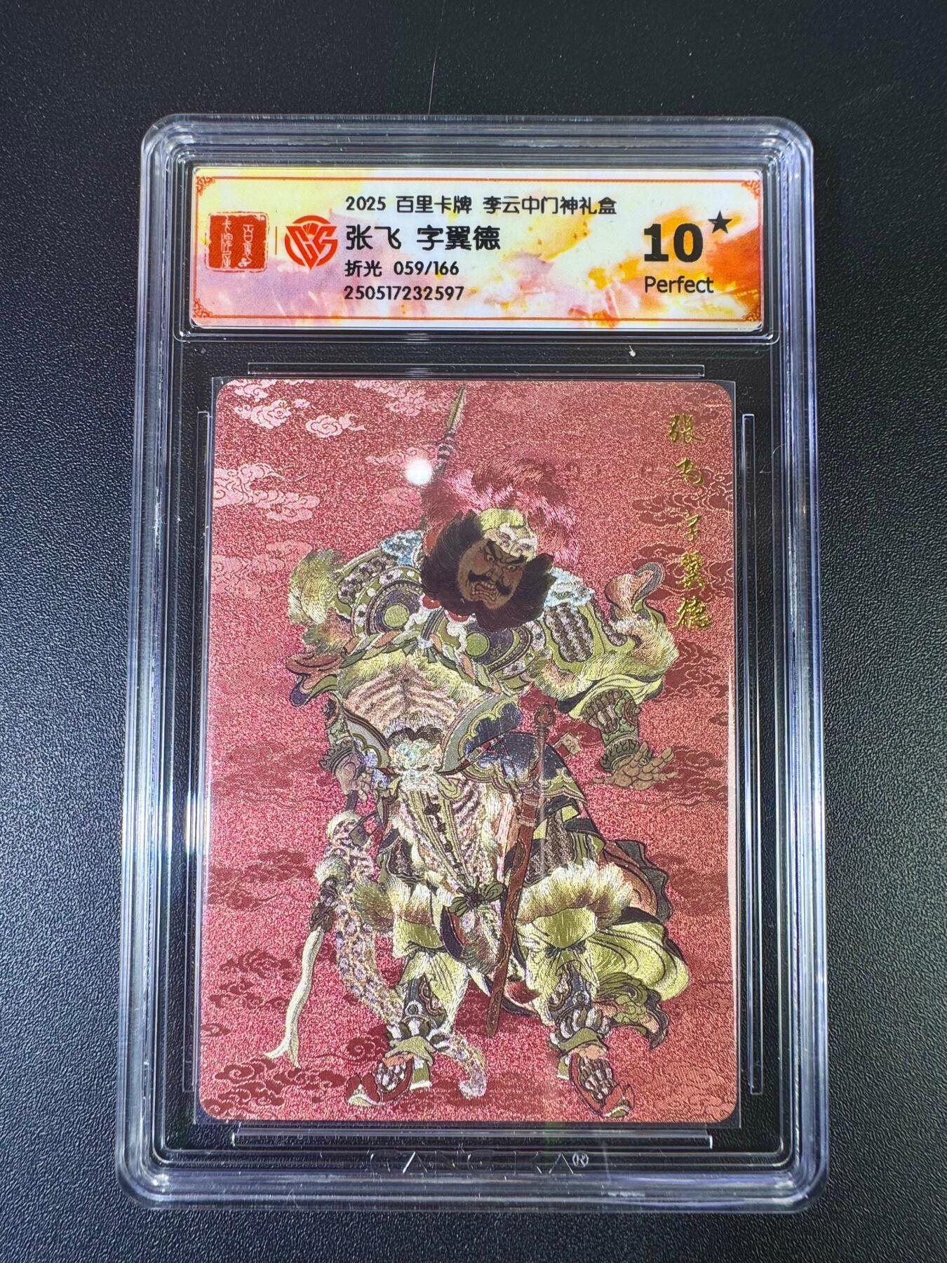 NO.12 好又多金牌大场，金戈铁马+美女如云，每周一站式配齐，方便凑单！（周6晚6点半截拍，卖家送拍0抽成！） 【59/166编】百里 门神礼盒 李云中 张飞 粗闪 10星