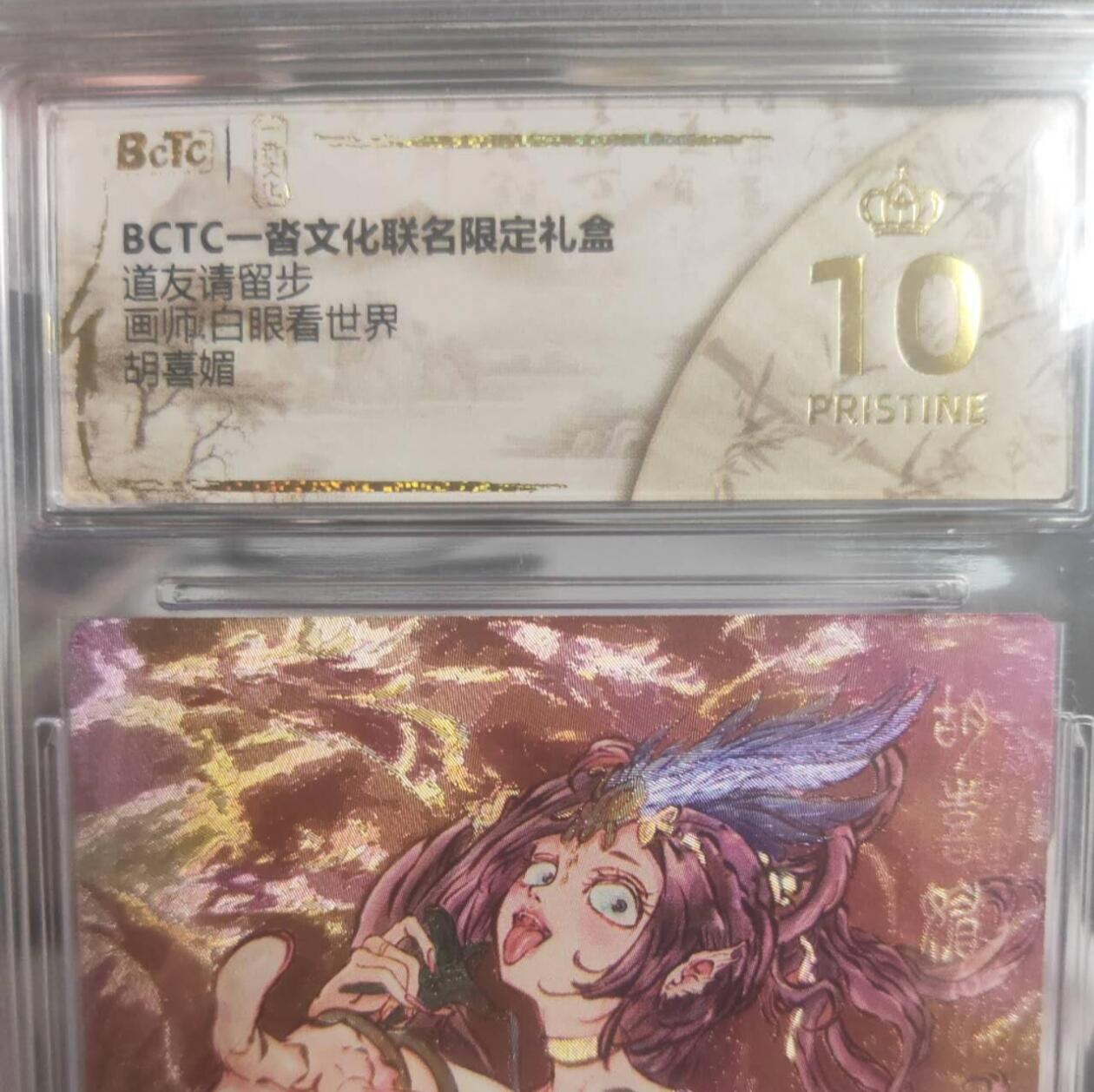 阳大大卡牌拍卖第75期（持续收拍品，周五晚上九点截拍，进群福利早知道） 【爆金10分】一沓文化联名限定礼盒 道友请留步 白眼看世界 胡喜媚 