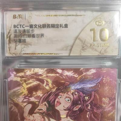 阳大大卡牌拍卖第75期（持续收拍品，周五晚上九点截拍，进群福利早知道） - 【爆金10分】一沓文化联名限定礼盒 道友请留步 白眼看世界 胡喜媚 