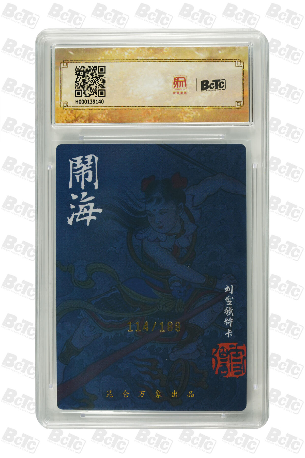 阳大大卡牌拍卖第75期（持续收拍品，周五晚上九点截拍，进群福利早知道） 【亲签卡】昆仑万象 三国英雄会 刘雪强 哪吒闹海 限编114/188 