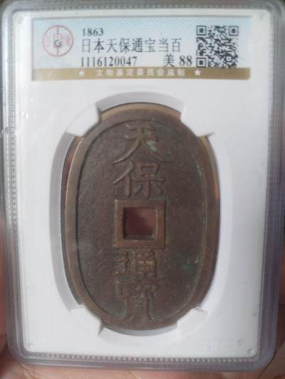 评级币 纪念币 硬币专场 - 1863年 天保通宝当百。