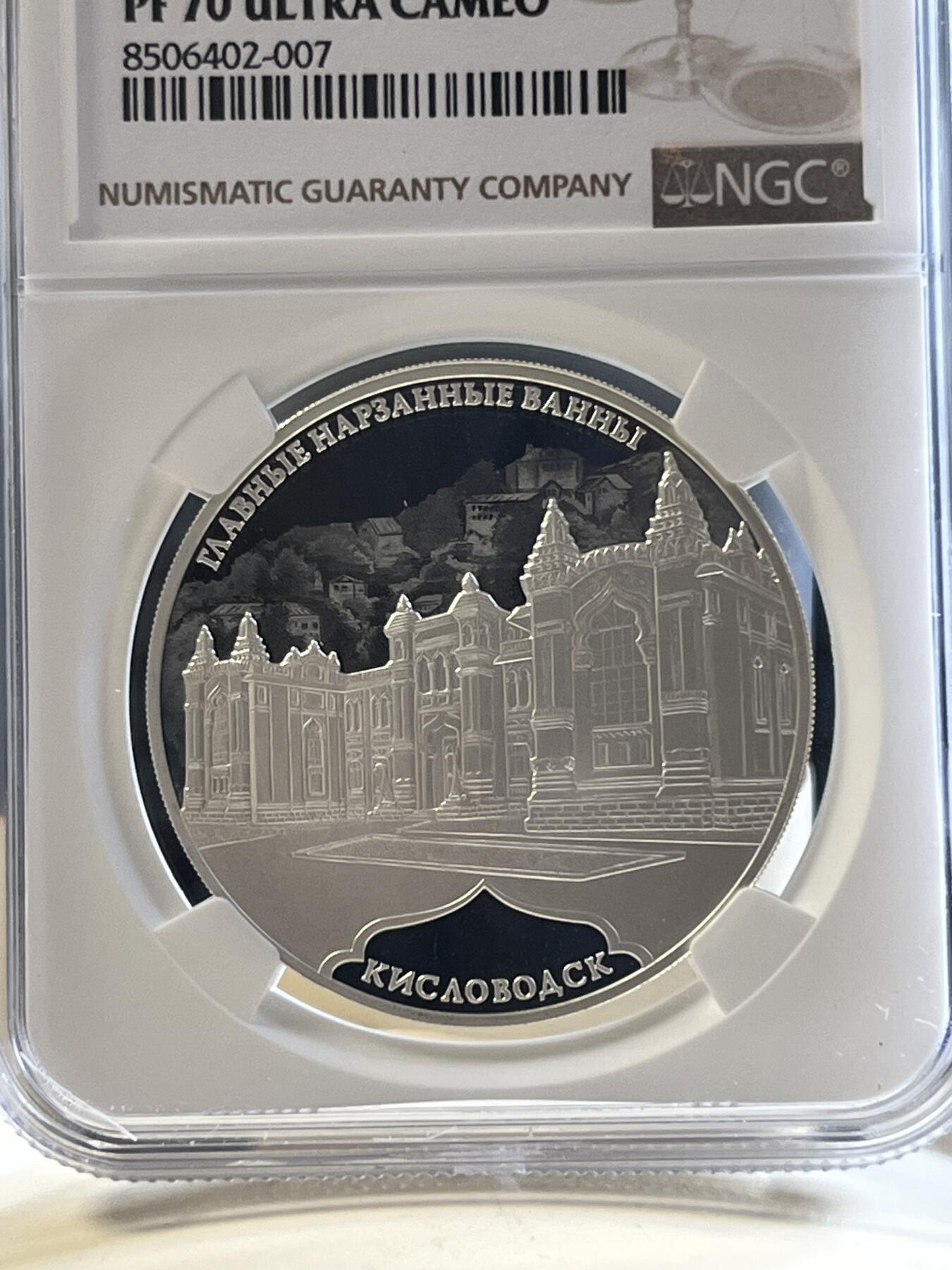 第177期拍卖【长期征集拍品】 NGC-PF70ULTRA CAMEO 俄罗斯2019年发行的基斯洛沃茨克精制银币-3卢布（33.94克重，925银，币径39MM，限量3000枚）
