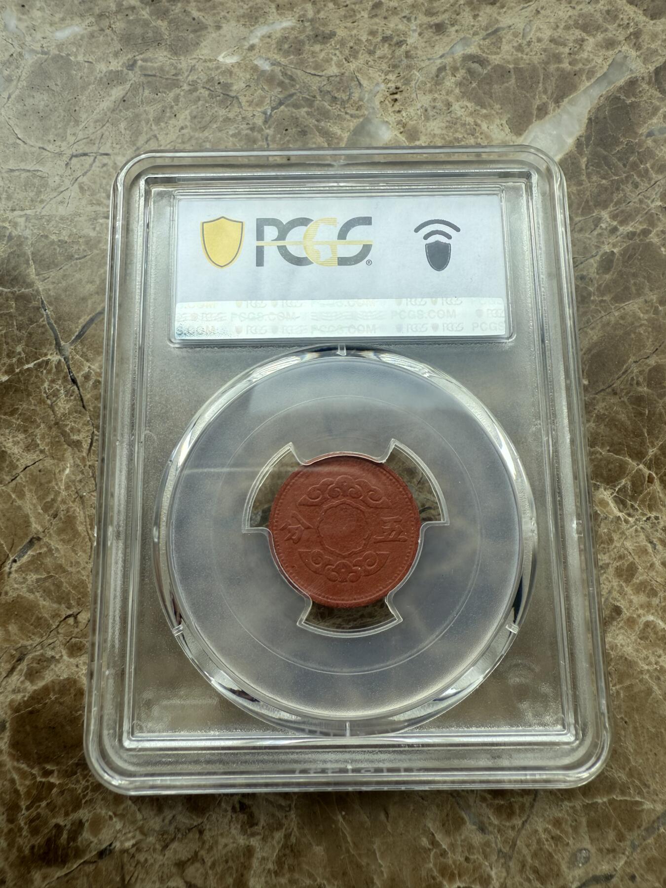四海杂货铺第二场 PCGS MS62伪满洲国康德十一年五分陶币