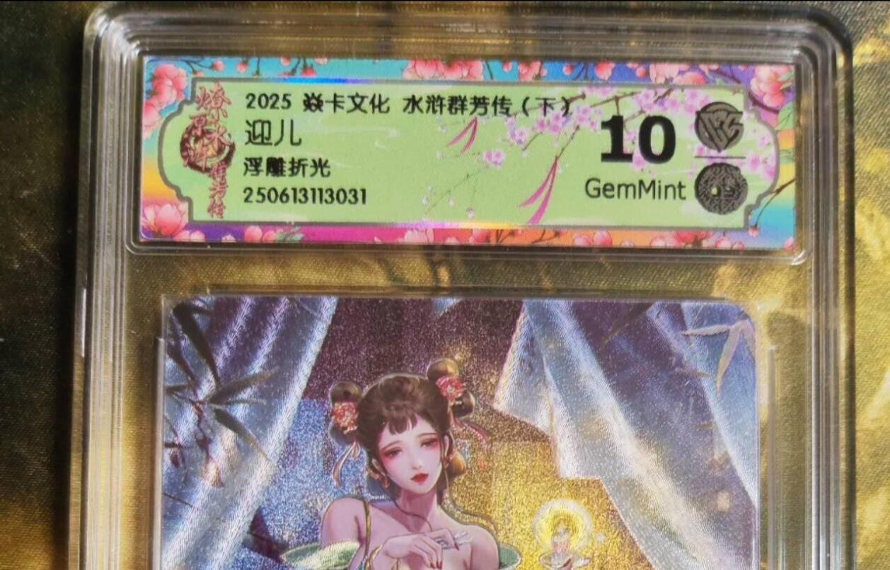 阳大大卡牌拍卖第75期（持续收拍品，周五晚上九点截拍，进群福利早知道） 【10分浮雕折光】焱卡文化 水浒群芳传  迎儿 浮雕折光031