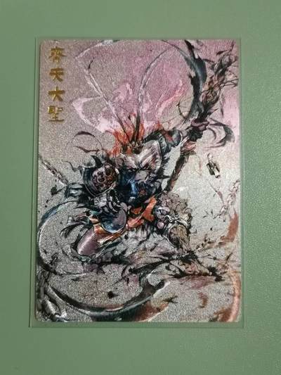 光影卡牌第24期，各家亲签，各家套卡，持续收拍品 - 奇点卡牌水墨大圣粗闪 