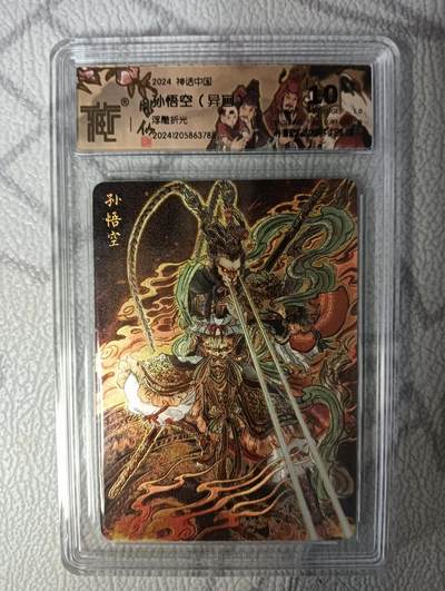 花开卡拍第42期（10月12号周日截拍，品控勿拍!!!拍品不寄存，运费5元，自制卡难免瑕疵，可能存在轻微撞角爆边等出厂瑕疵，品控介意勿拍！） - 燎原神话中国，异画彫仙孙悟空，浮雕折光，10分