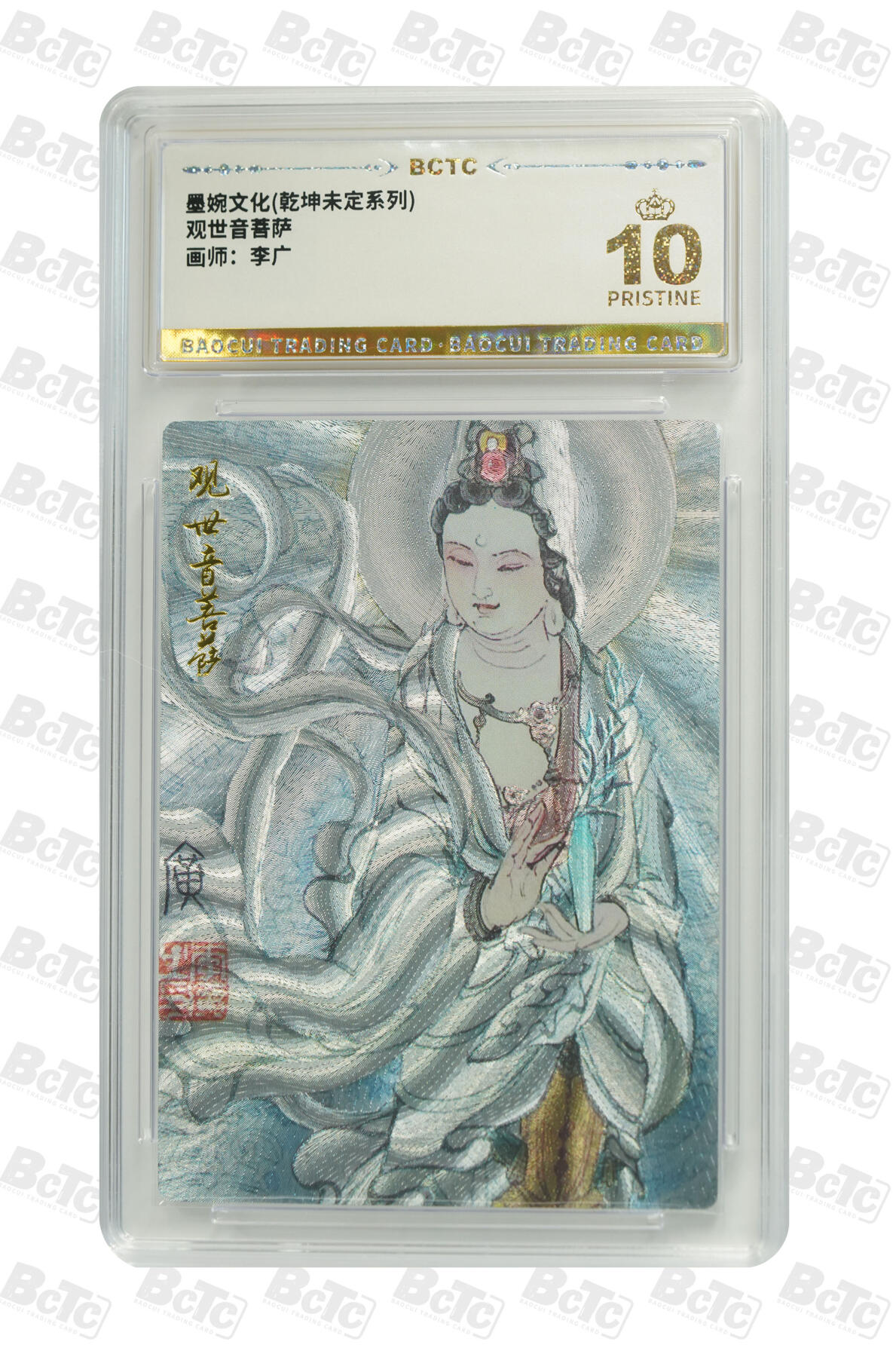 阳大大卡牌拍卖第75期（持续收拍品，周五晚上九点截拍，进群福利早知道） 【爆金】墨婉文化 乾坤未定系列 李广 观世音菩萨