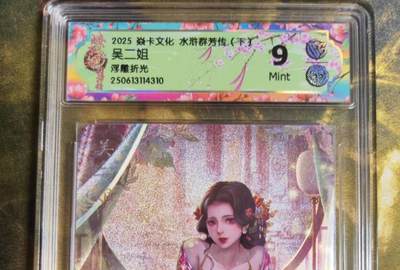 阳大大卡牌拍卖第75期（持续收拍品，周五晚上九点截拍，进群福利早知道） - 【浮雕折光】焱卡文化 水浒群芳传  吴二姐 浮雕折光310