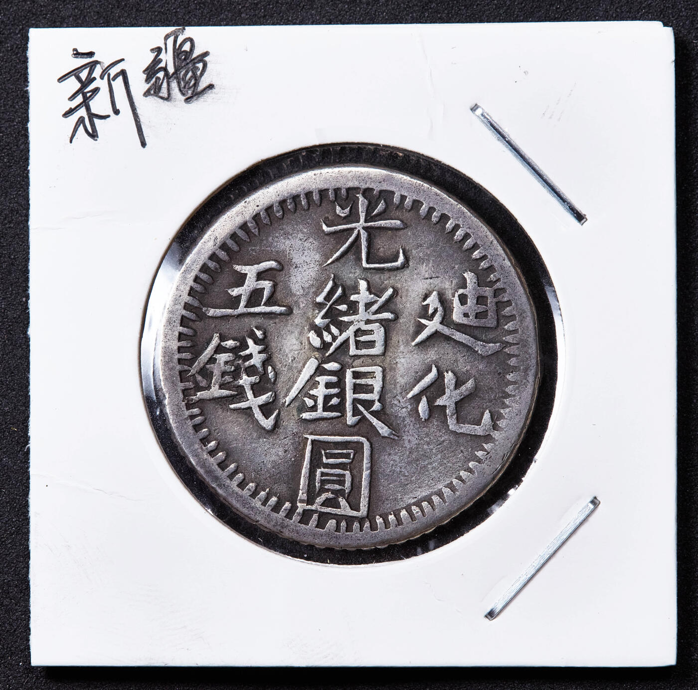 【俄甄集藏】桂馥兰馨-2025年(043)10-15星期三晚 19:30 全场包邮 中国新疆1905年光绪迪化五钱银币，打制周正，通体深打，包浆自然，无弱打难得