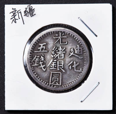 【俄甄集藏】桂馥兰馨-2025年(043)10-15星期三晚 19:30 全场包邮 - 中国新疆1905年光绪迪化五钱银币，打制周正，通体深打，包浆自然，无弱打难得