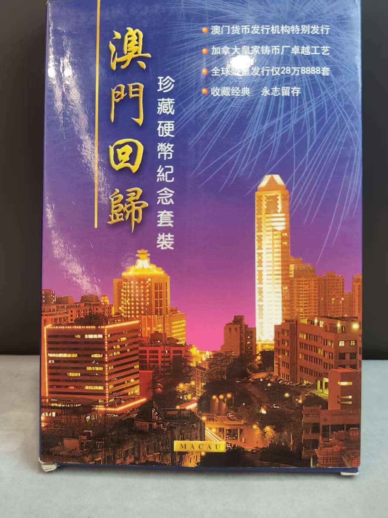G&W世界散币，银币处理专场（第33场） 澳门回归7枚套